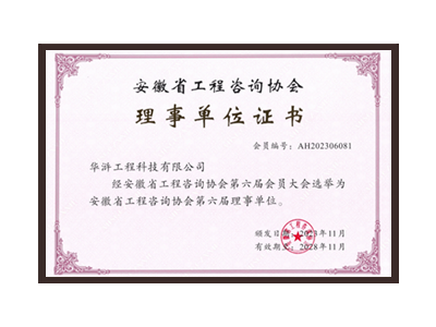 普洱安徽省工程咨询协会理事单位